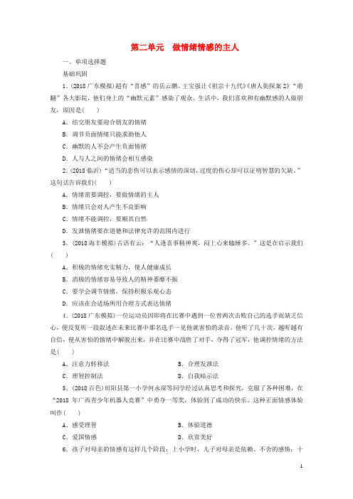 广东省2019版中考道德与法治七下第2单元做情绪情感的主人练习20190103221