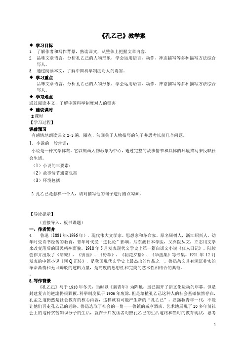 初中语文《孔乙己》教学案.