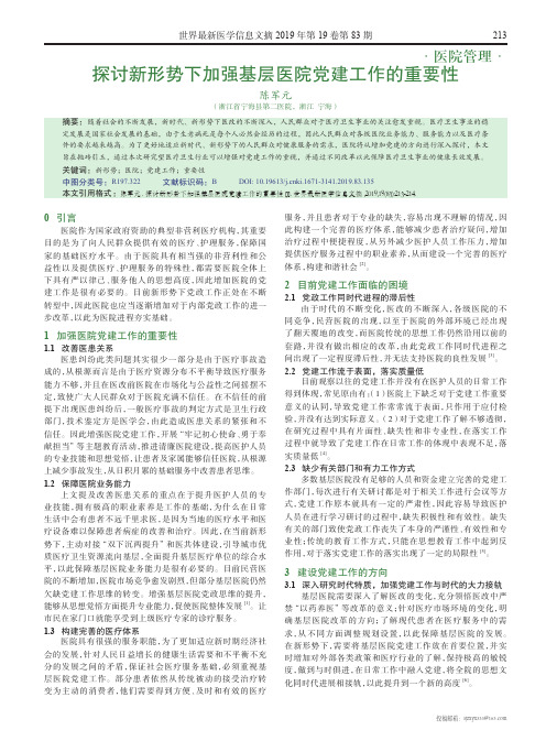 探讨新形势下加强基层医院党建工作的重要性