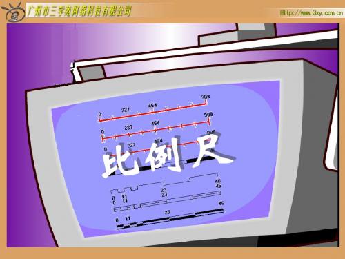 人教版新课标数学六年级下册《比例尺》课件之一 (1)