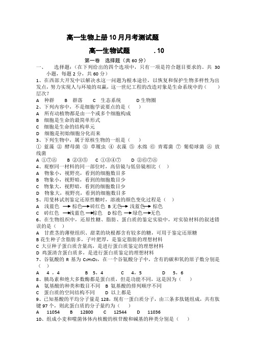 高一生物上册10月月考测试题6.doc