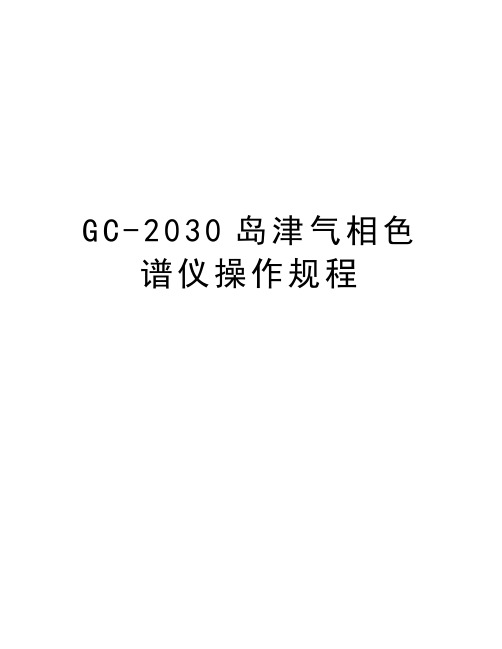 GC-2030岛津气相色谱仪操作规程说课材料