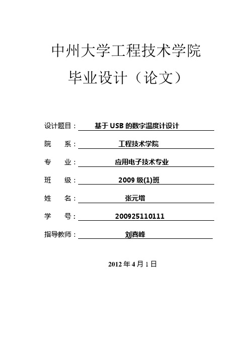 张元增200925110111基于USB的温度计设计