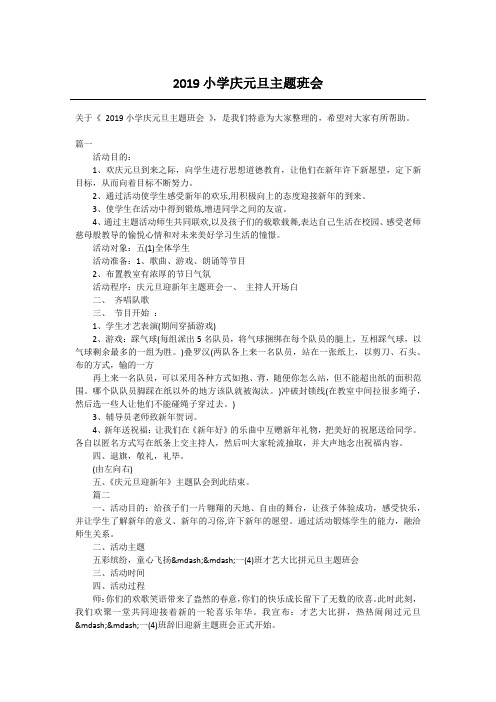 2019小学庆元旦主题班会