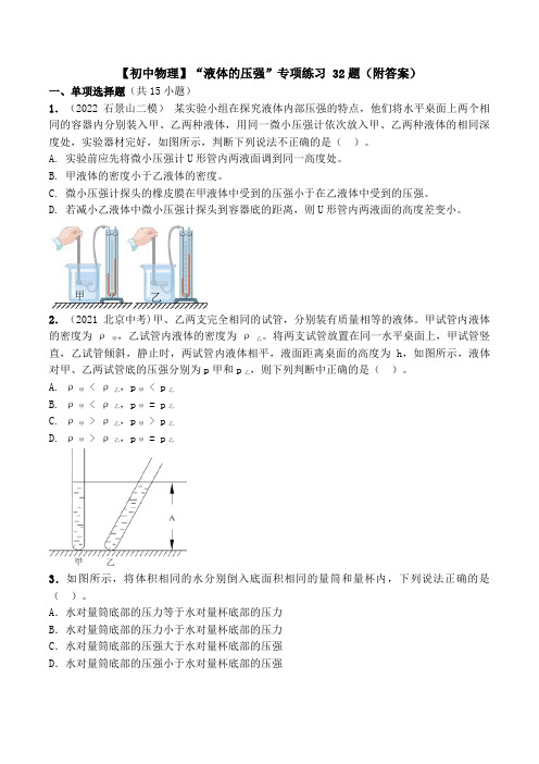 【初中物理】“液体的压强”专项练习 32题(附答案)