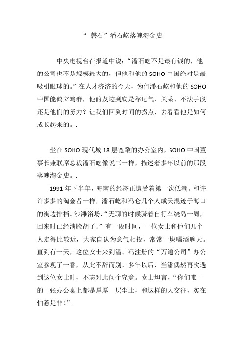 “ 磐石”潘石屹落魄淘金史