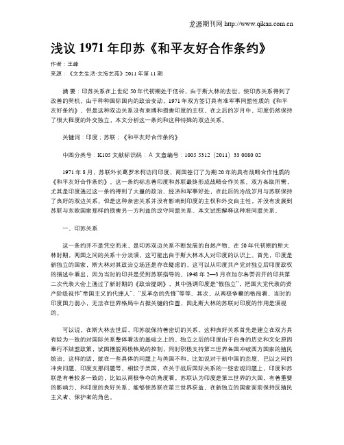 浅议1971年印苏《和平友好合作条约》