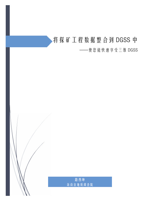 将探矿工程数据整合到DGSS中