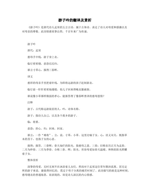 游子吟的翻译及赏析