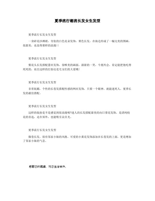 夏季流行潮流长发女生发型