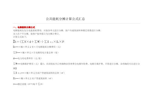 公共能耗分摊计算公式汇总