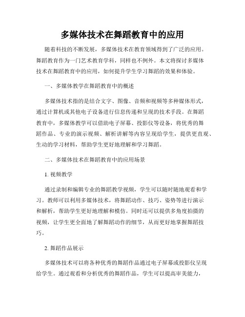 多媒体技术在舞蹈教育中的应用