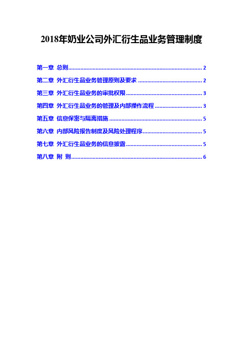 2018年奶业公司外汇衍生品业务管理制度