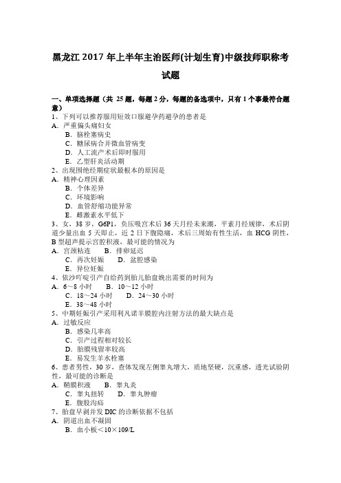黑龙江2017年上半年主治医师(计划生育)中级技师职称考试题