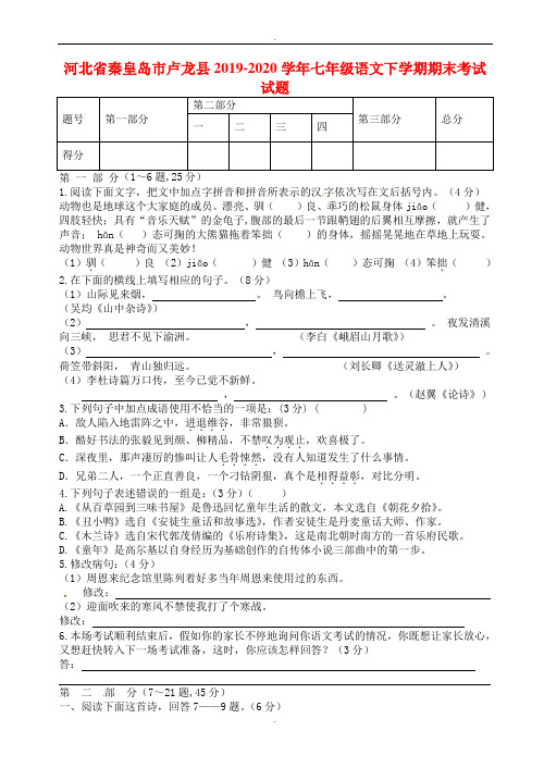 秦皇岛市卢龙县2019年人教版七年级语文下学期期末考试试卷(精品)