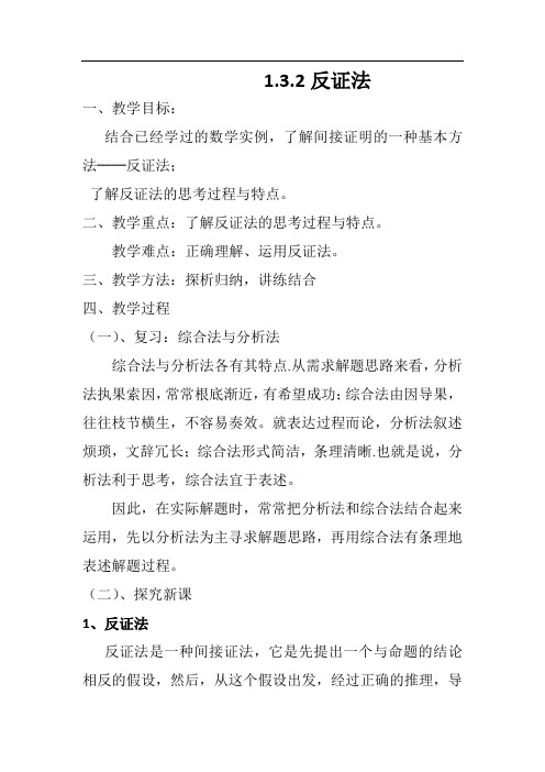 高中数学_反证法(第一课时)教学设计学情分析教材分析课后反思