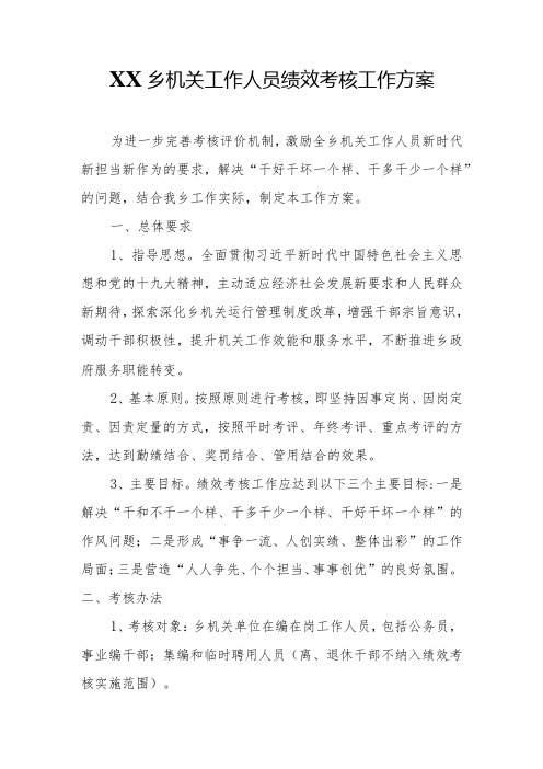 XX乡机关工作人员绩效考核工作方案