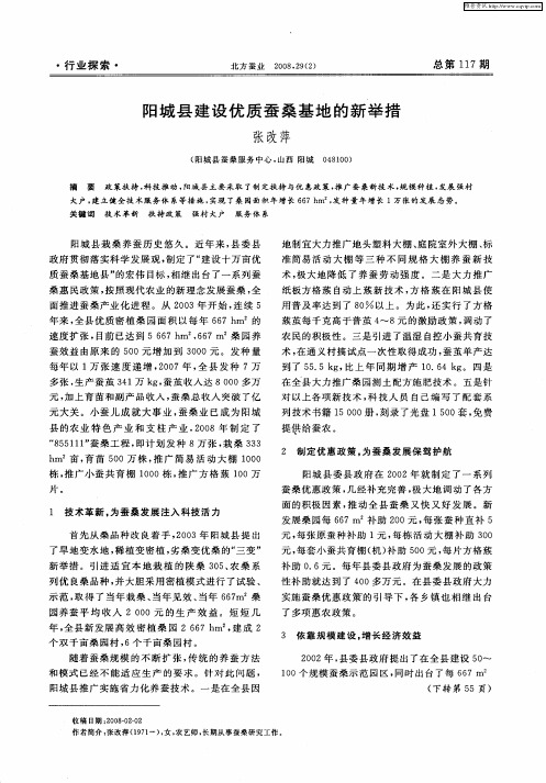 阳城县建设优质蚕桑基地的新举措