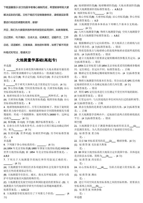 2024年大地测量学基础(高起专)-地质大学考试题库及答案