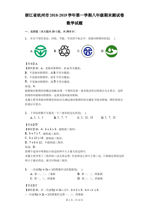 浙江省杭州市2018-2019学年第一学期八年级期末测试卷数学试题