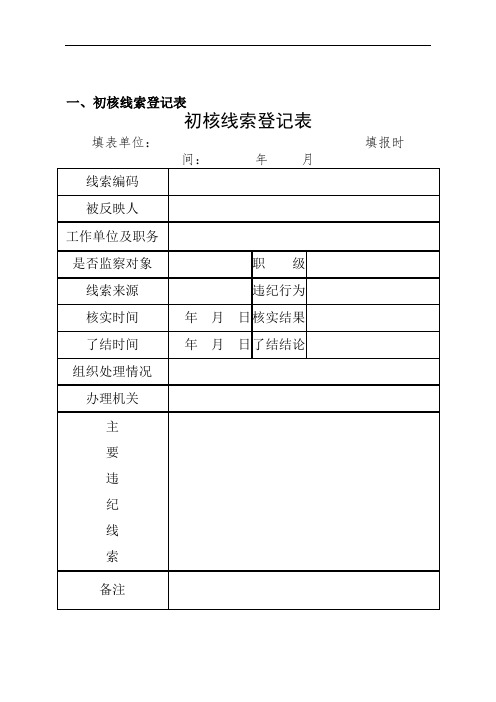 纪委查办案件各类表