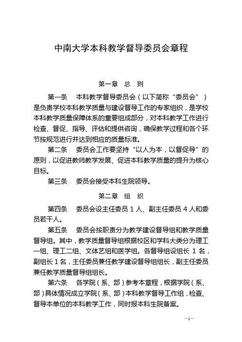 中南大学本科教学督导委员会章程
