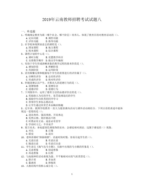 2019年云南教师招聘考试试题八