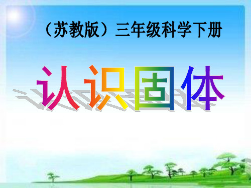 《认识固体》PPT课件下载苏教版科学1