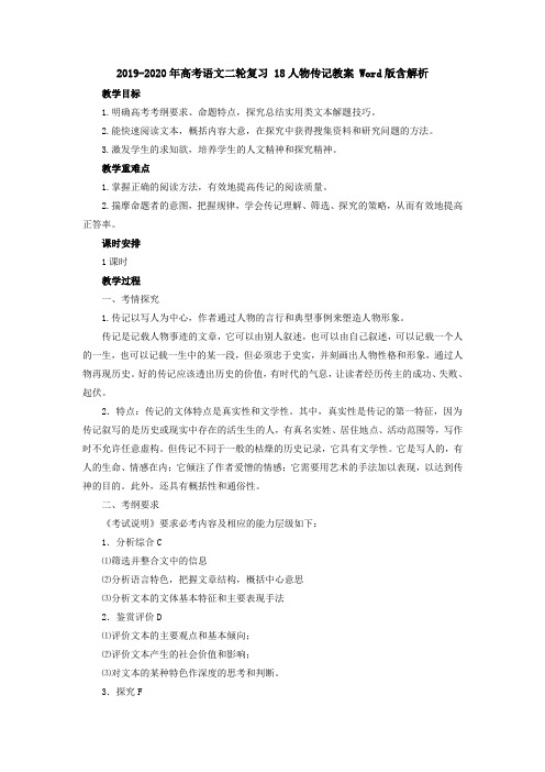 2019-2020年高考语文二轮复习 18人物传记教案 Word版含解析