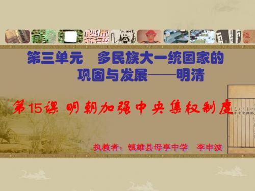 第15课_明朝加强中央集权制度中华书局版七下