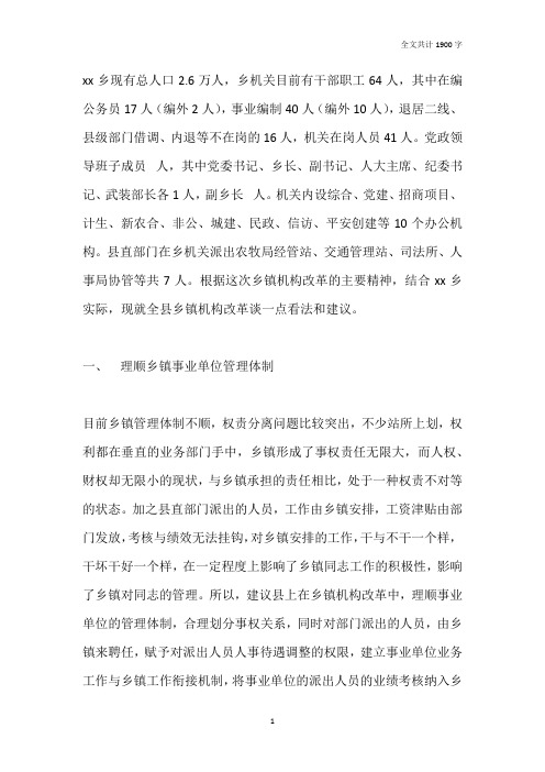 关于对乡镇机构改革的思考和建议