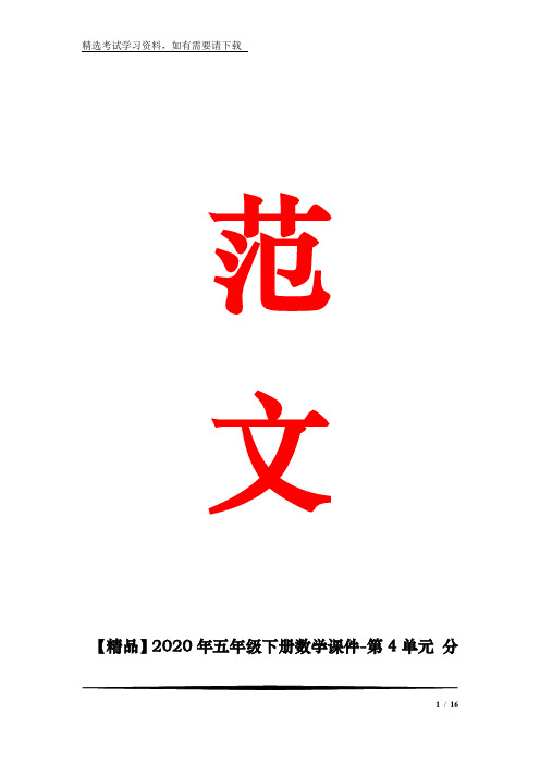 【精品】2020年五年级下册数学课件-第4单元 分数的意义和性质 4.7 约分 苏教版(共14张)