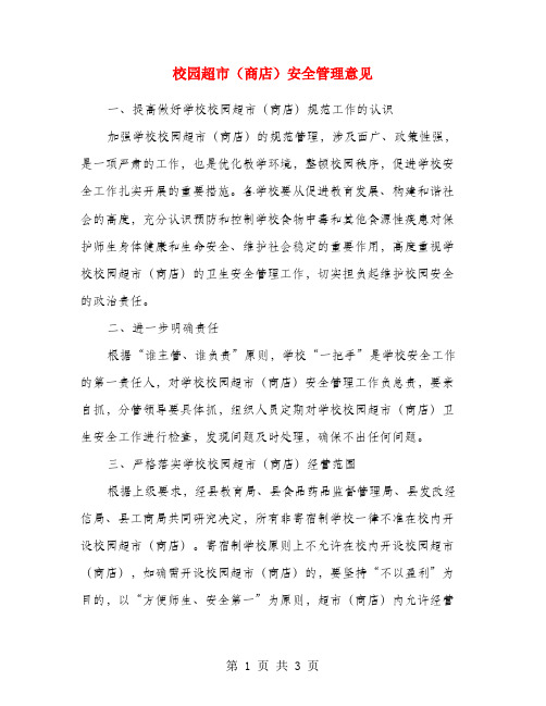 校园超市(商店)安全管理意见