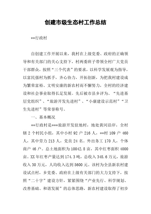创建市级生态村工作总结