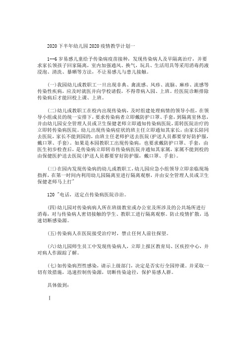 最新2020年下半年幼儿园2020年疫情教学计划