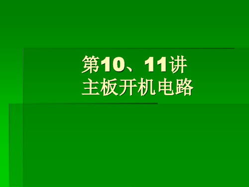 主板开机电路