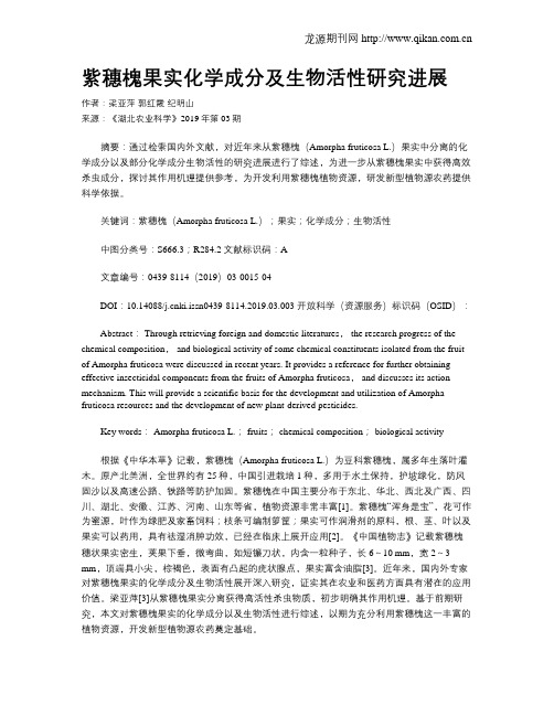 紫穗槐果实化学成分及生物活性研究进展