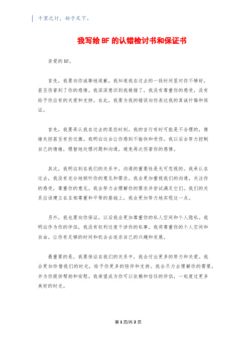 我写给BF的认错检讨书和保证书