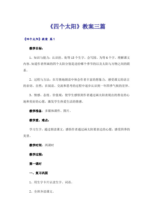 《四个太阳》教案三篇