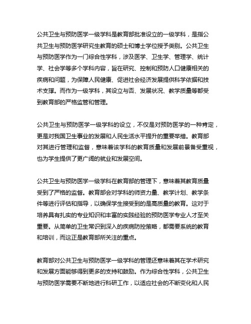 公共卫生与预防医学一级学科 教育部