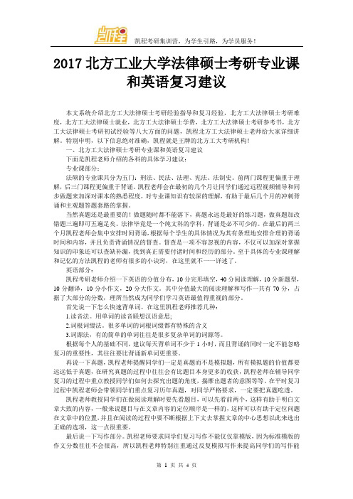 2017北方工业大学法律硕士考研专业课和英语复习建议