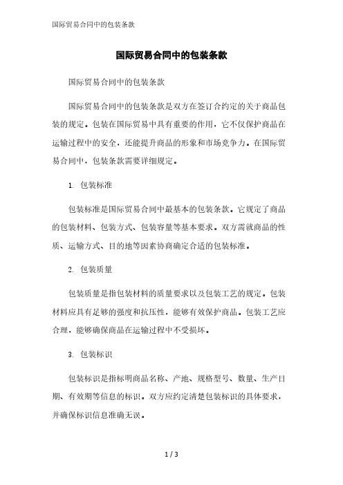 国际贸易合同中的包装条款精简版范文