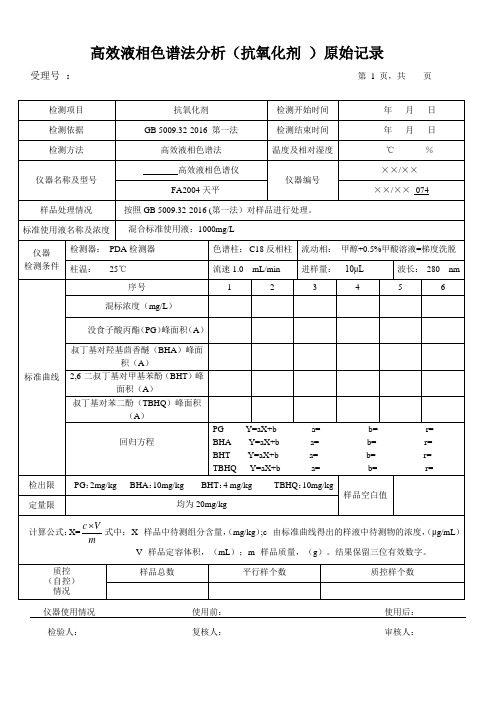 高效液相色谱法分析(抗氧化剂 )原始记录