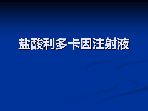 利多卡因