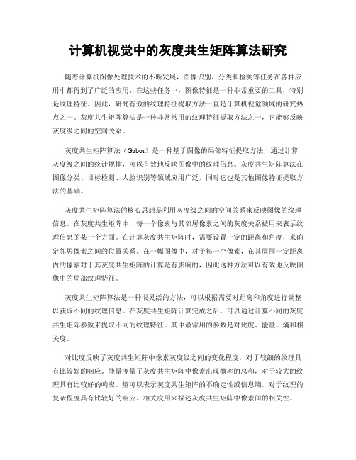 计算机视觉中的灰度共生矩阵算法研究