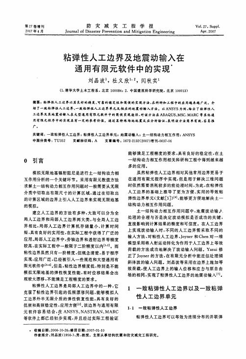 粘弹性人工边界及地震动输入在通用有限元软件中的实现