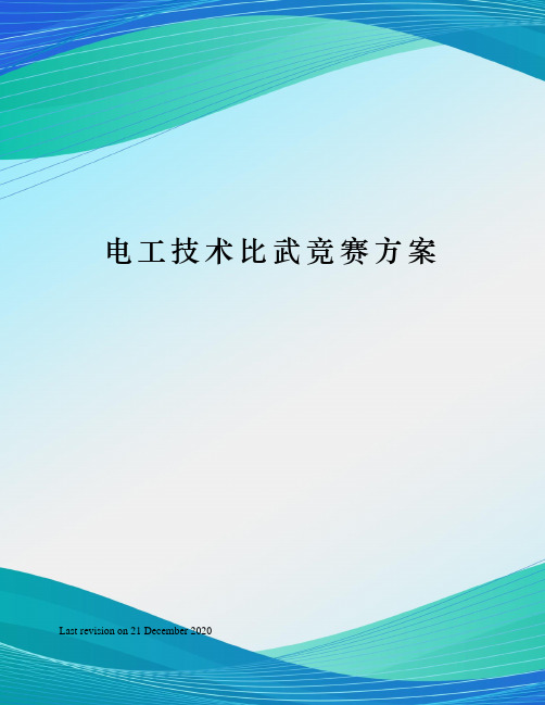 电工技术比武竞赛方案
