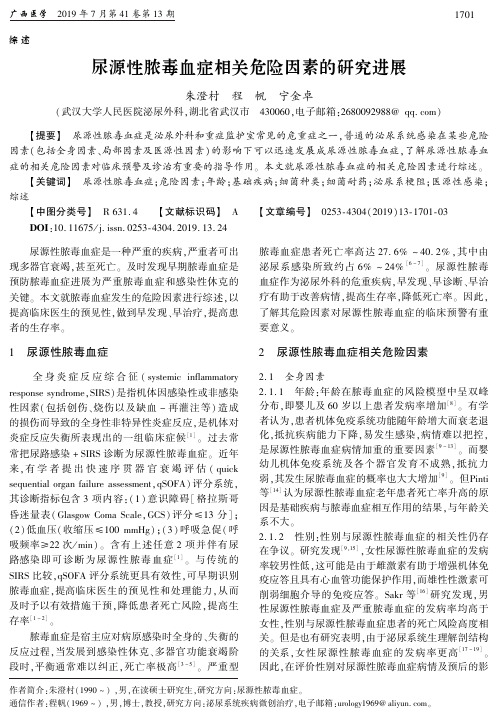尿源性脓毒血症相关危险因素的研究进展