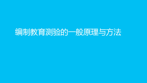 教育测验编制的一般原理与方法2