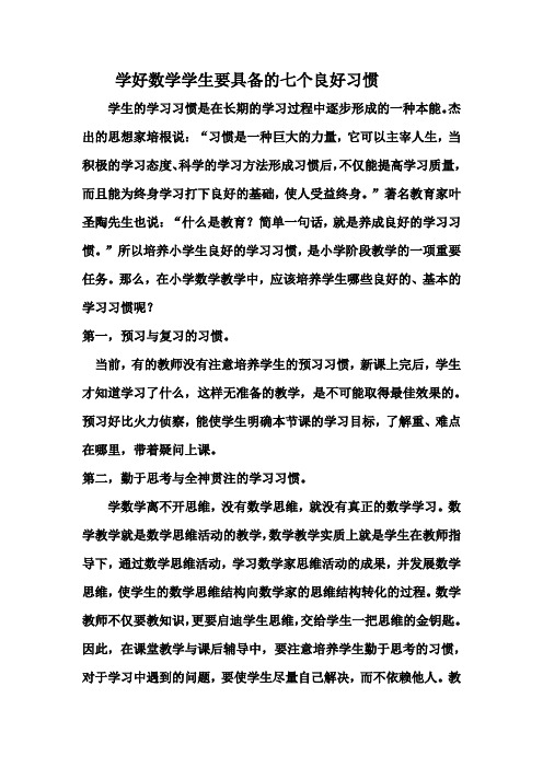 学好数学学生要具备的七个良好习惯